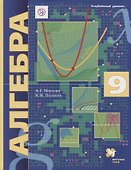 Алгебра. 9 класс. Углубленный уровень. Учебник - 0