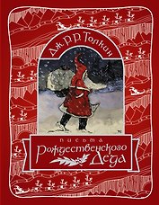 Письма Рождественского деда