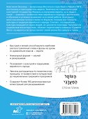 Иврит: визуальный словарь-раскраска - 1