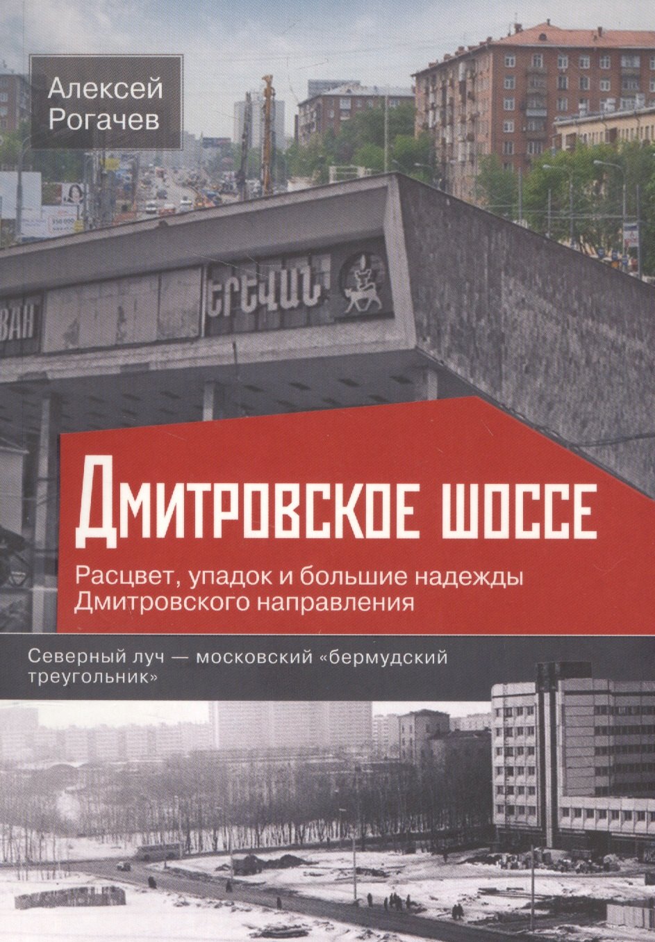 

Дмитровское шоссе. Расцвет, упадок и большие надежды Дмитровского направления