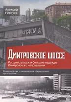 Дмитровское шоссе. Расцвет, упадок и большие надежды Дмитровского направления