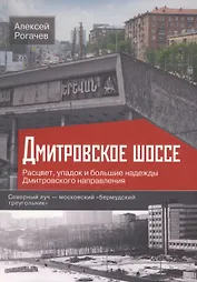 Дмитровское шоссе. Расцвет, упадок и большие надежды Дмитровского направления