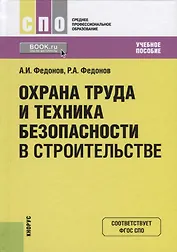 Охрана труда и техника безопасности в строительстве. Учебное пособие