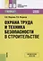 Охрана труда и техника безопасности в строительстве. Учебное пособие - 0