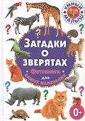 Загадки о зверятах. Фотокнига для самых маленьких - 0