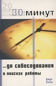 30 Минут … до собеседования в поисках работы - 0