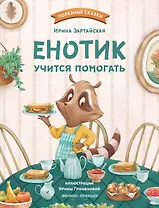 Енотик учится помогать