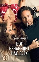 Бог ненавидит нас всех