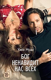 Бог ненавидит нас всех