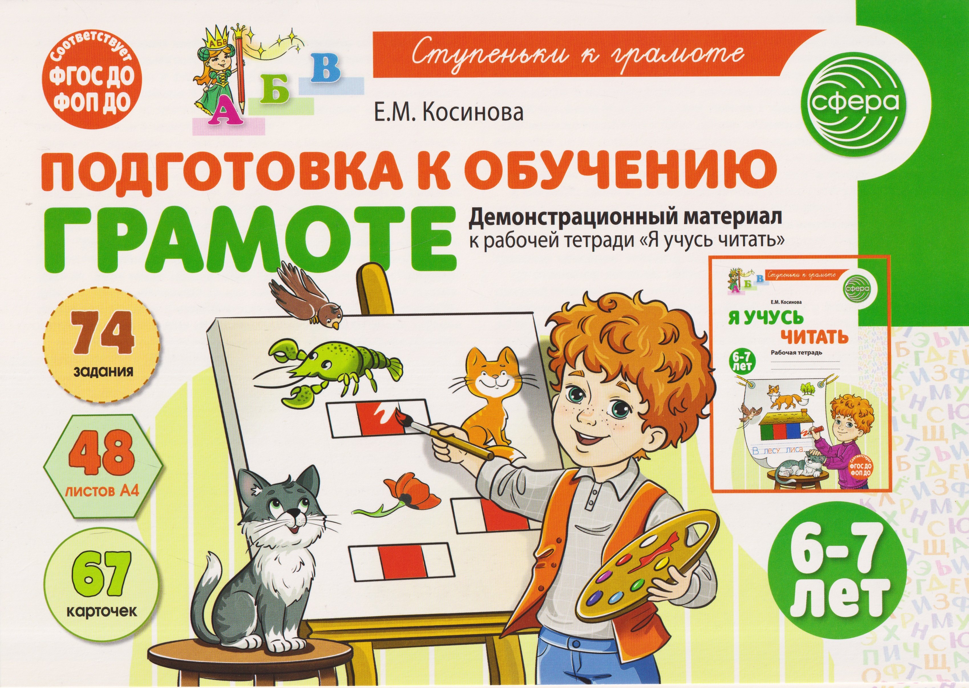 

Подготовка к обучению грамоте детей 6-7 лет. Демонстрационный материал к рабочей тетради «Я учусь читать»