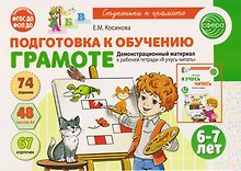 Подготовка к обучению грамоте детей 6-7 лет. Демонстрационный материал к рабочей тетради «Я учусь читать»