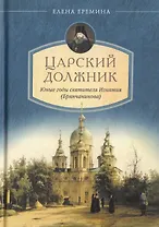 Царский должник. Юные годы святителя Игнатия Брянчанинова