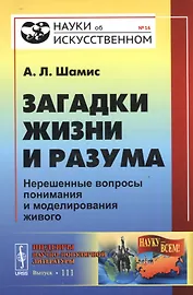 Загадки жизни и разума: Нерешенные вопросы понимания и моделирования живого / № 16