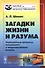 Загадки жизни и разума: Нерешенные вопросы понимания и моделирования живого / № 16 - 0
