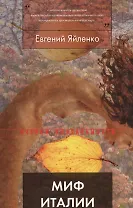 Миф Италии в русском искусстве первой половины 19 в. (мОВ) Яйленко