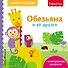 Fisher Price. Обезьяна и ее друзья - 0