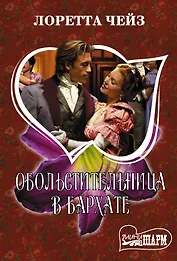 Обольстительница в бархате