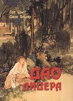 Дао лидера