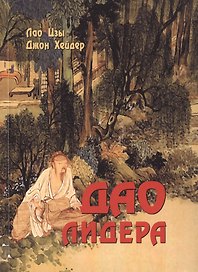 Дао лидера