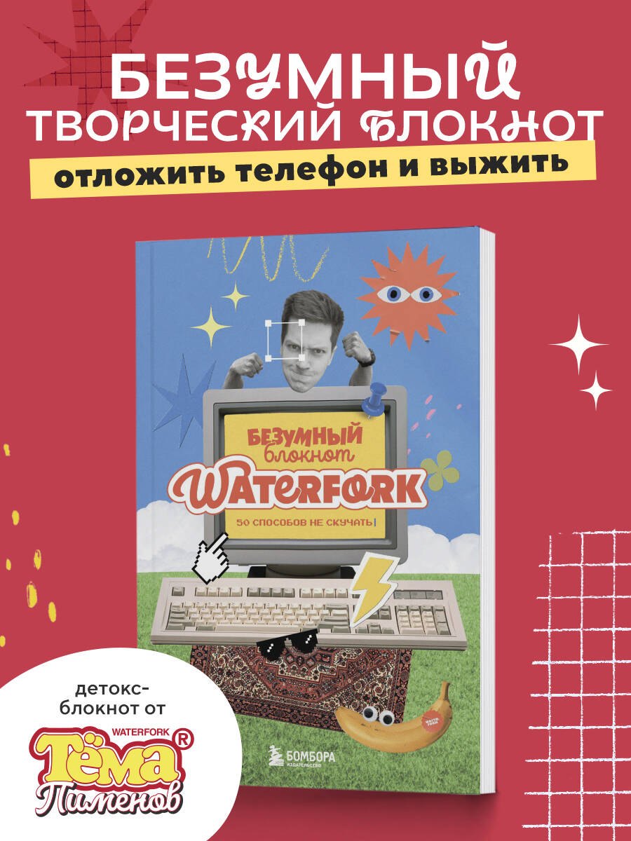 

Безумный блокнот Waterfork. 50 способов не скучать