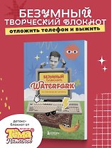 Безумный блокнот Waterfork. 50 способов не скучать