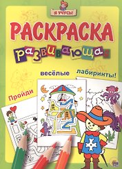 Я учусь! Развивающая раскраска 23 (мушкетёр)