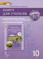 Книга для учителя к учебнику Ю.А. Комаровой, И.В. Ларионовой «Английский язык».10 класс. Базовый уровень