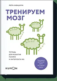 Тренируем мозг. Тетрадь для развития памяти и интеллекта №6