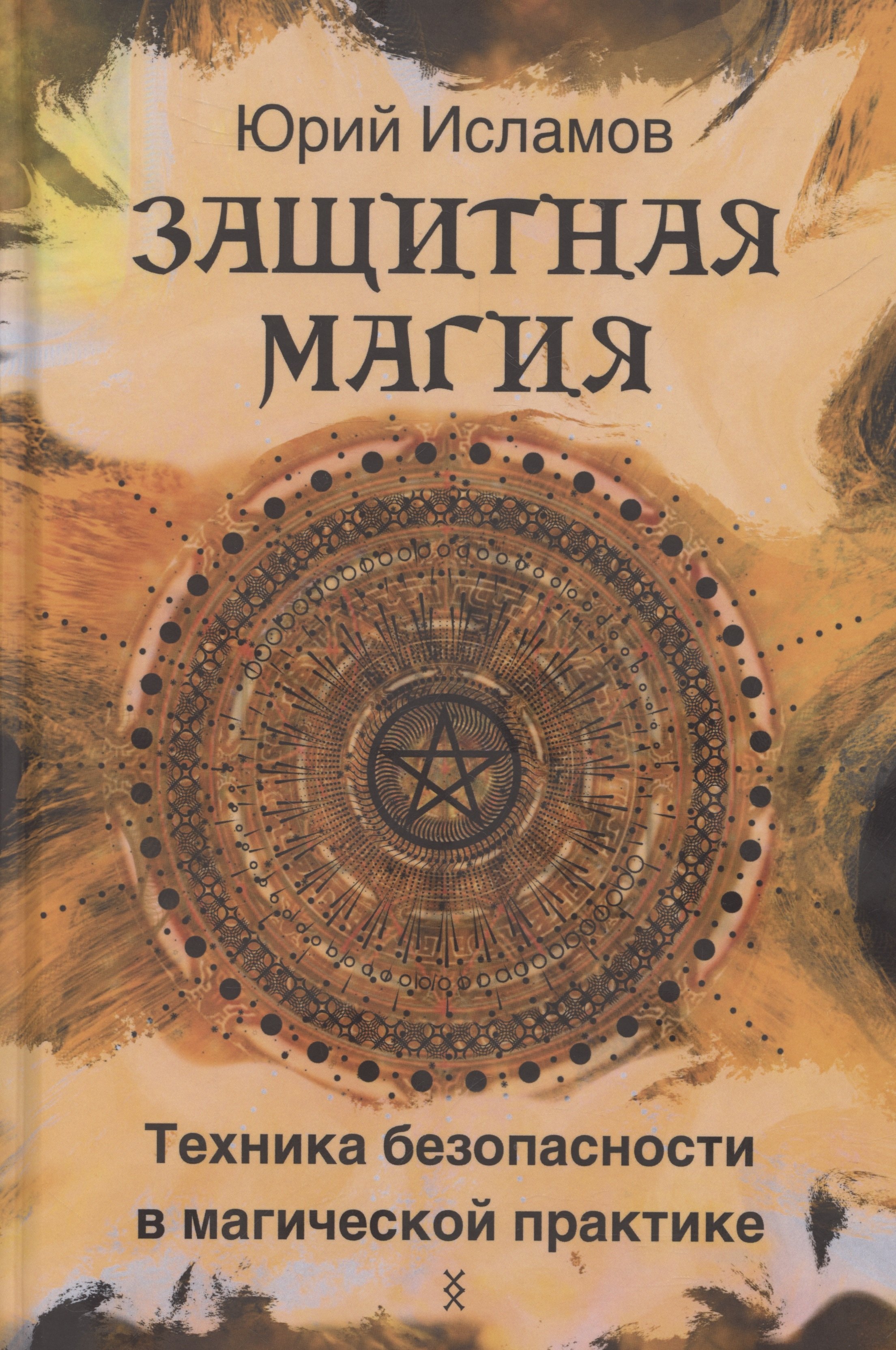 

Защитная магия. Техника безопасности в магической практике
