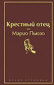 Крестный отец - 0