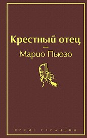 Крестный отец