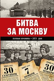 Битва за Москву. Полная хроника - 203 дня
