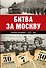 Битва за Москву. Полная хроника - 203 дня - 0
