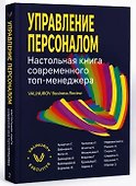 Управление персоналом. Настольная книга современного топ-менеджера - 0