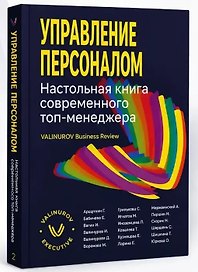 Управление персоналом. Настольная книга современного топ-менеджера