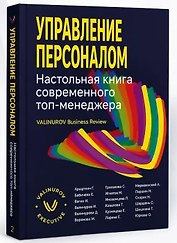 Управление персоналом. Настольная книга современного топ-менеджера
