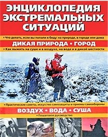 Энциклопедия экстремальных ситуаций (Миллион меню для спорта и активного отдыха) (супер). Аккерманс А. (Урал ЛТД)