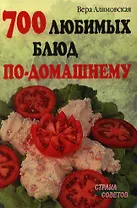 700 любимых блюд по-домашнему