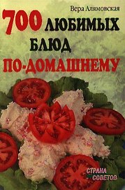 700 любимых блюд по-домашнему