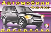 Автомобили Ленд Ровер / (мягк). Исматуллаев Р. (Русанэк)