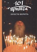 Просто верить: Сборник христианских притч и сказаний - 1