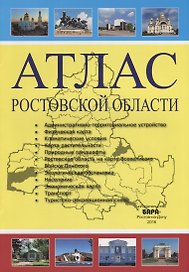 Атлас Ростовской области