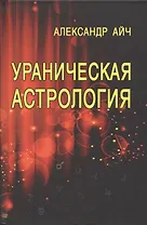 Ураническая астрология