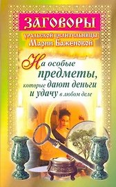 Загов.уральс.целит.На особые предметы