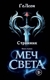 Странник. Книга Первая: Меч света