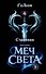Странник. Книга Первая: Меч света - 0