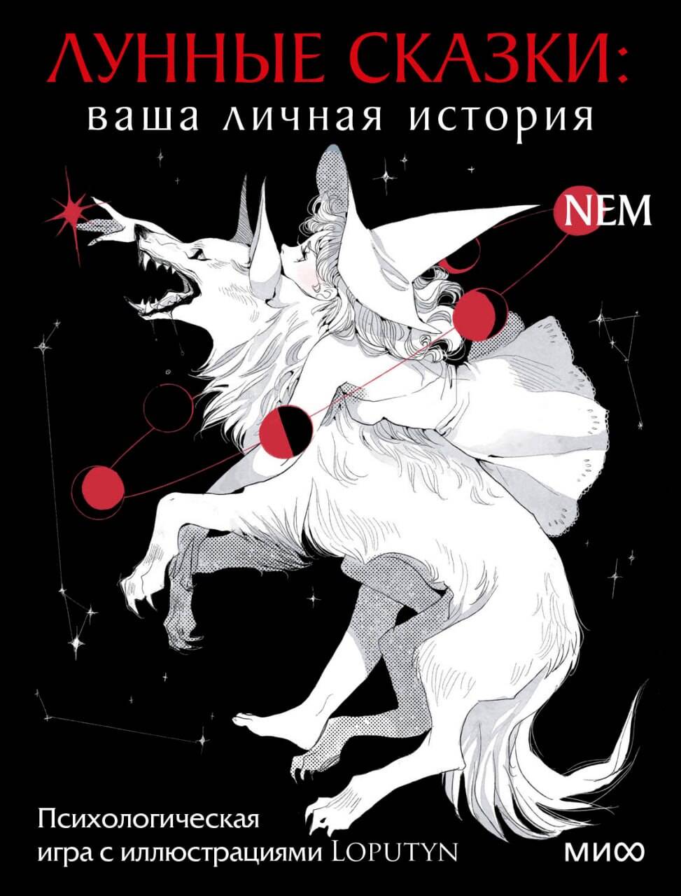 Обложка книги «Лунные сказки: ваша личная история. Психологическая игра с иллюстрациями Loputyn»