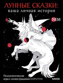 Лунные сказки: ваша личная история. Психологическая игра с иллюстрациями Loputyn