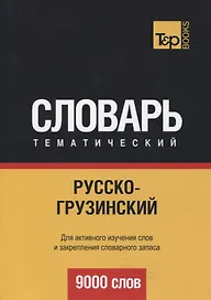 Русско-грузинский тематический словарь. 9000 слов