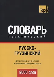 Русско-грузинский тематический словарь. 9000 слов